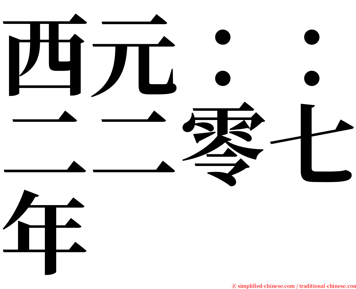 西元：：二二零七年 serif font