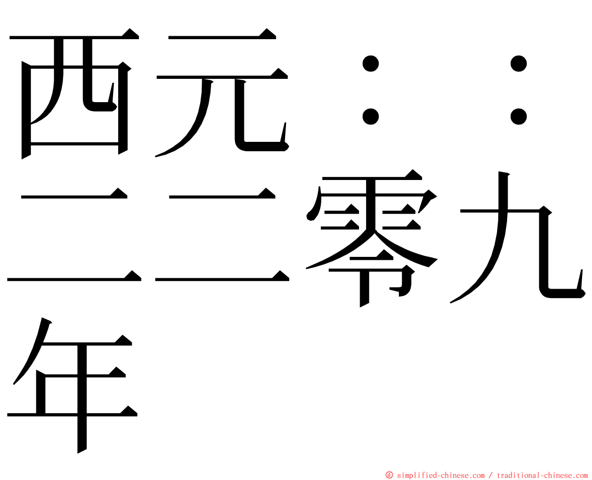 西元：：二二零九年 ming font