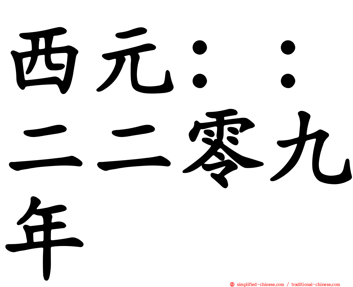 西元：：二二零九年