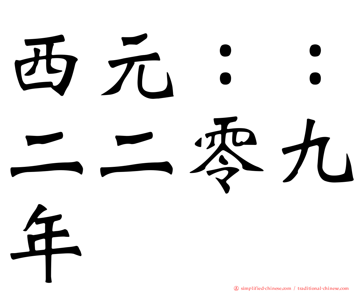 西元：：二二零九年