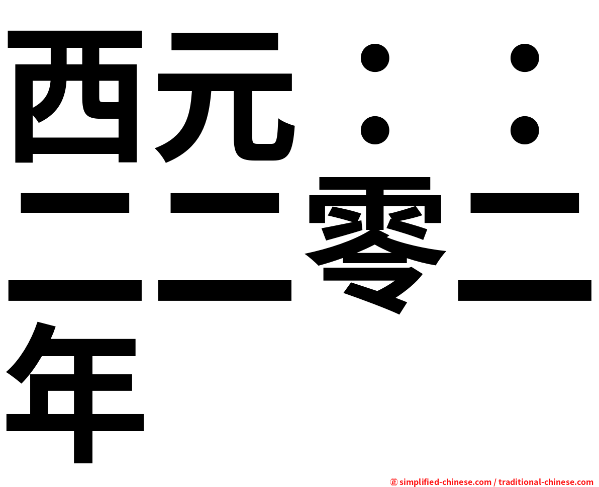 西元：：二二零二年