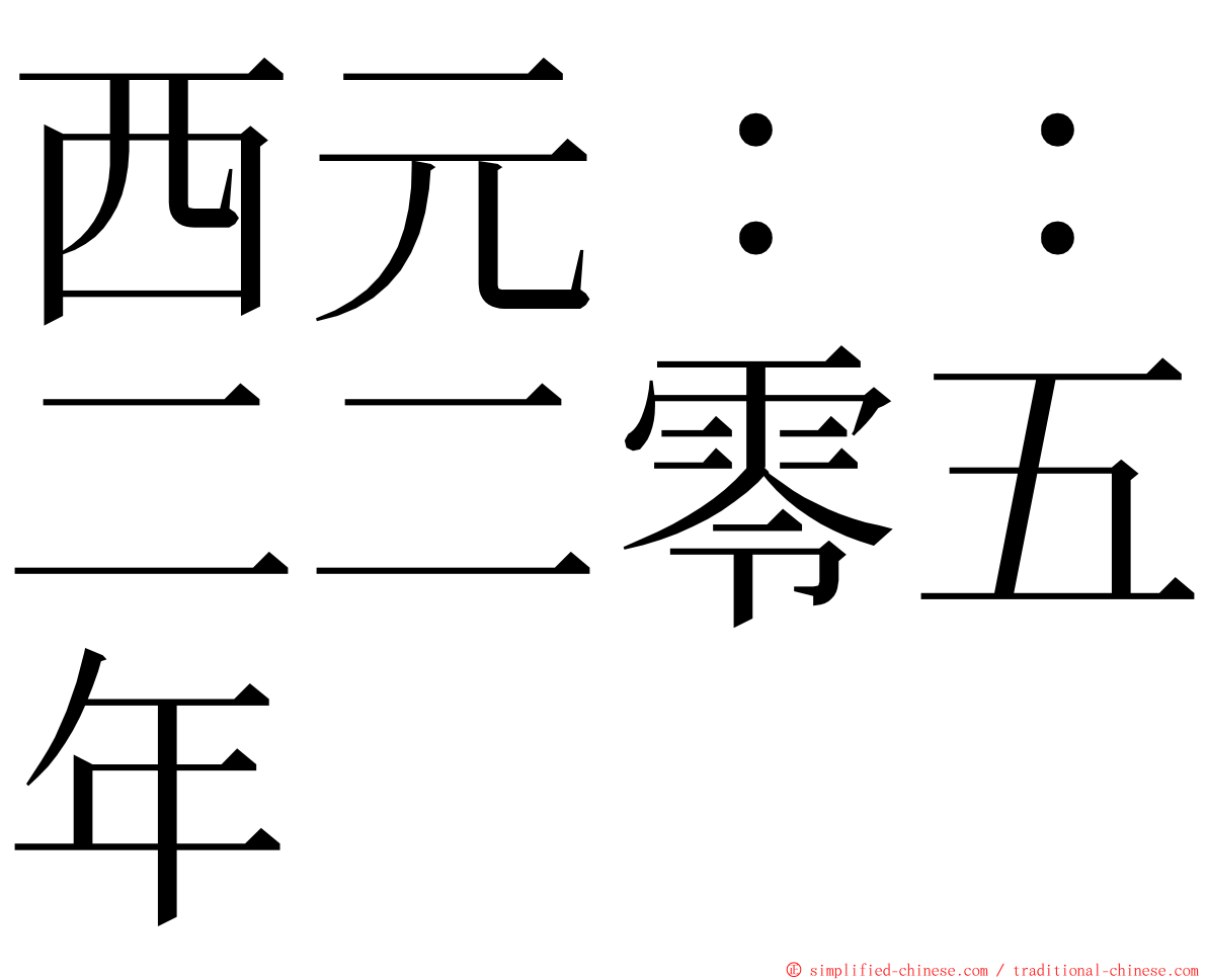 西元：：二二零五年 ming font