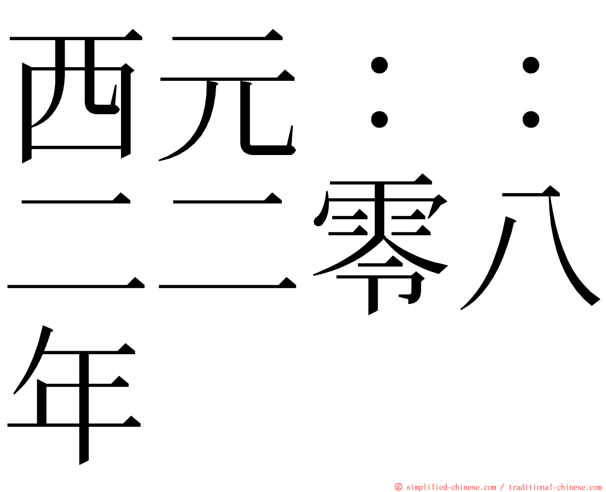 西元：：二二零八年 ming font