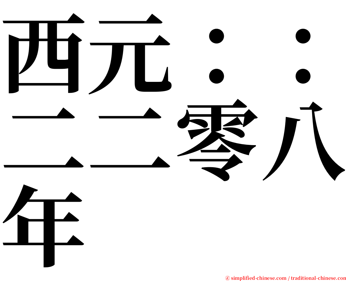 西元：：二二零八年 serif font