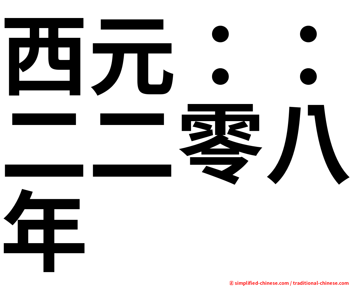 西元：：二二零八年