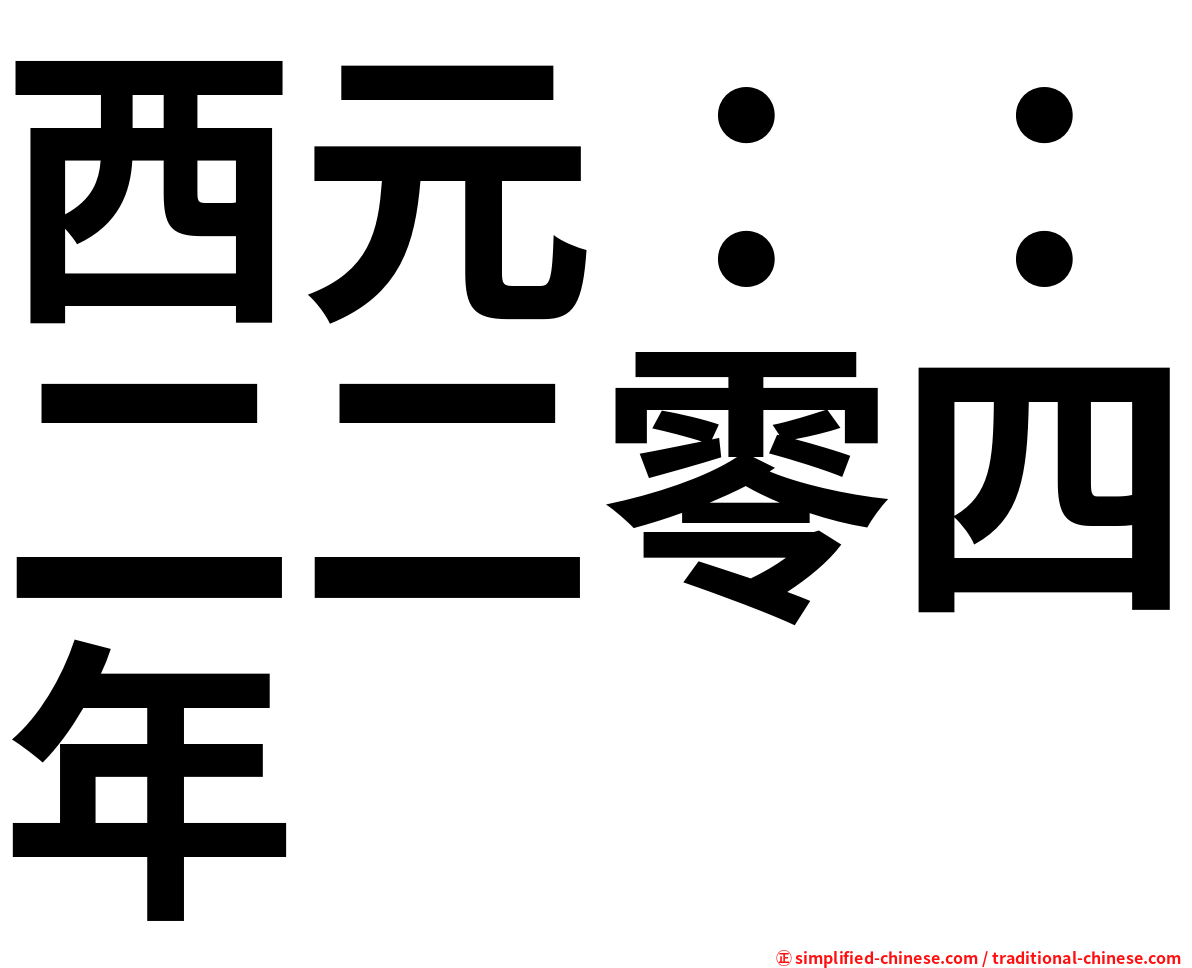 西元：：二二零四年