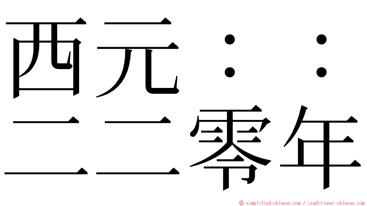 西元：：二二零年 ming font