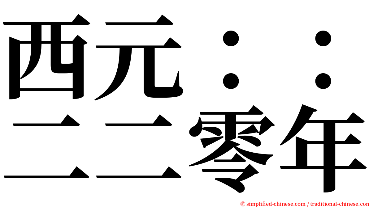 西元：：二二零年 serif font