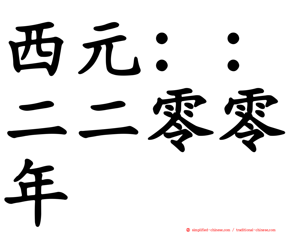 西元：：二二零零年