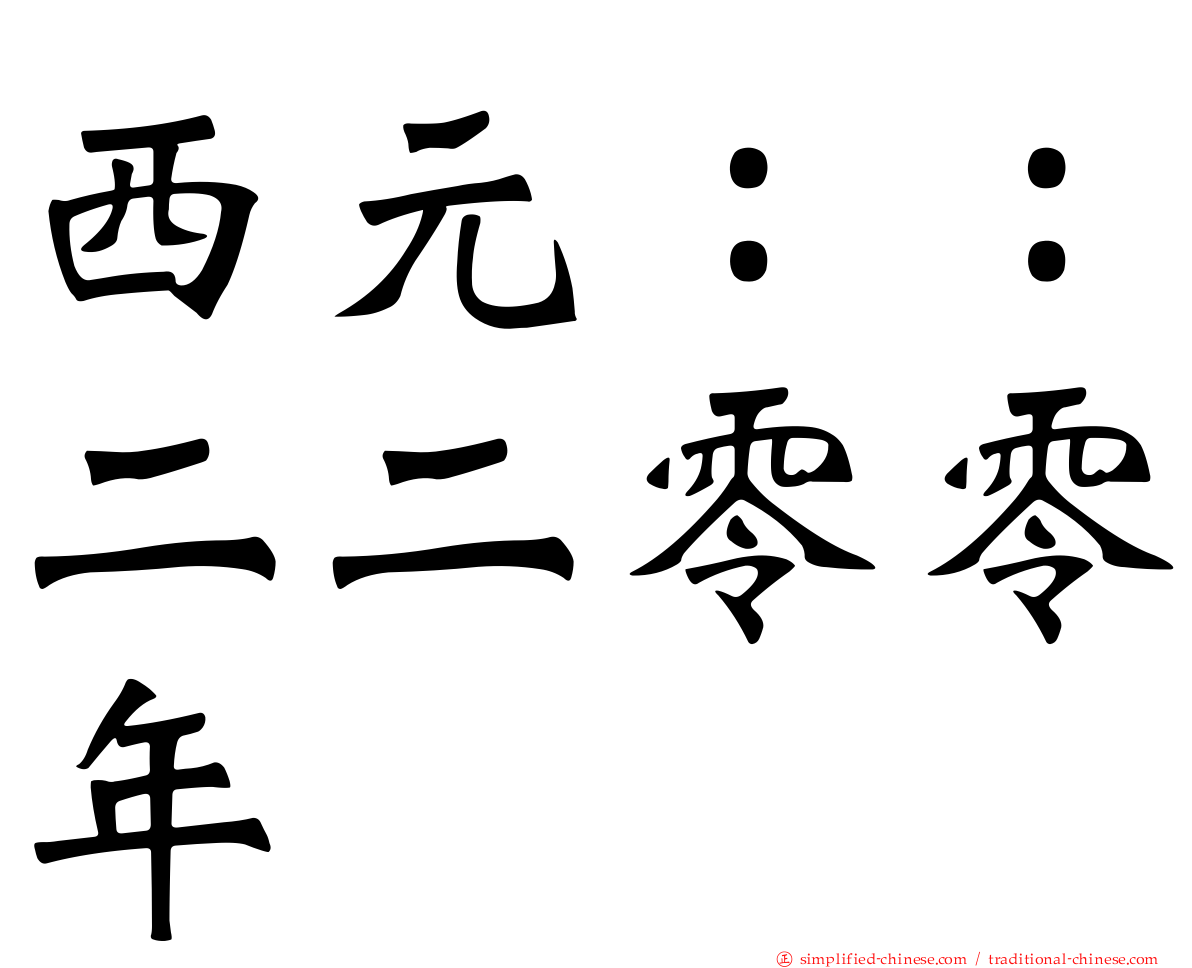 西元：：二二零零年