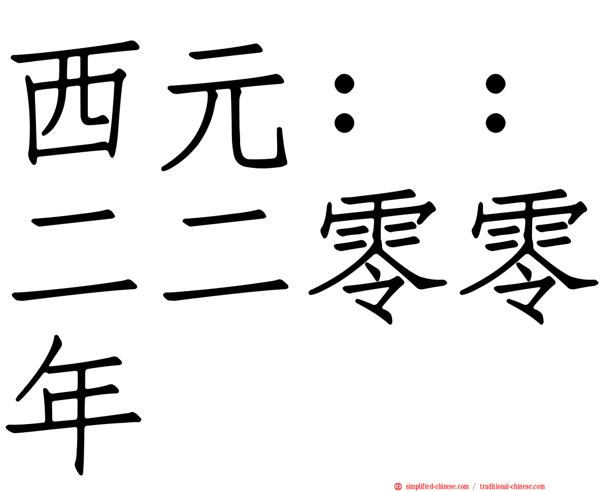 西元：：二二零零年