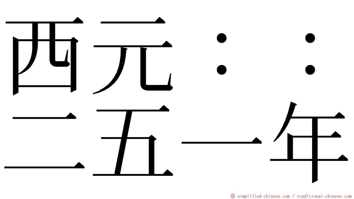 西元：：二五一年 ming font