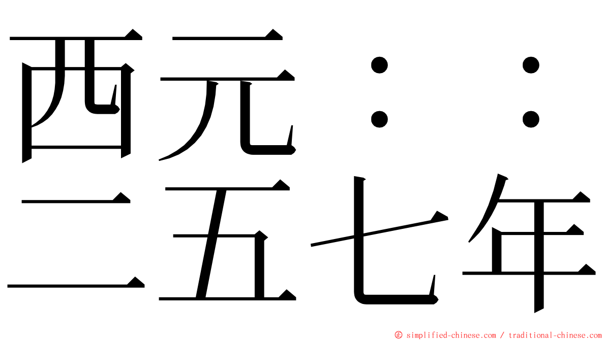 西元：：二五七年 ming font