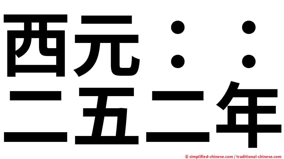 西元：：二五二年