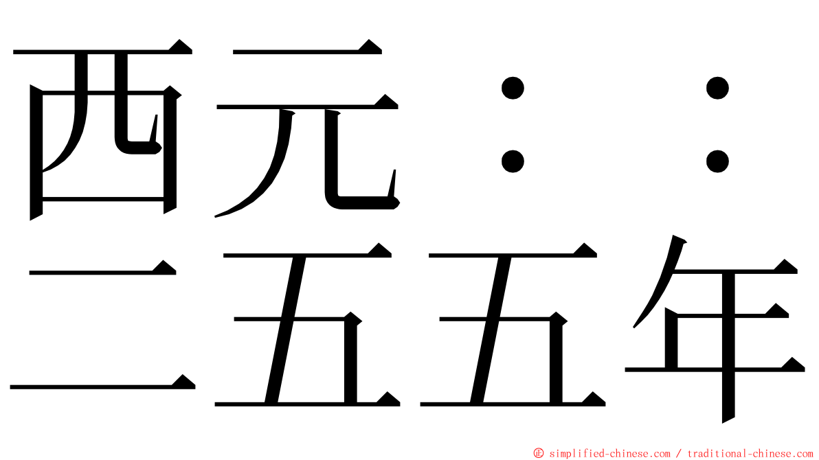 西元：：二五五年 ming font