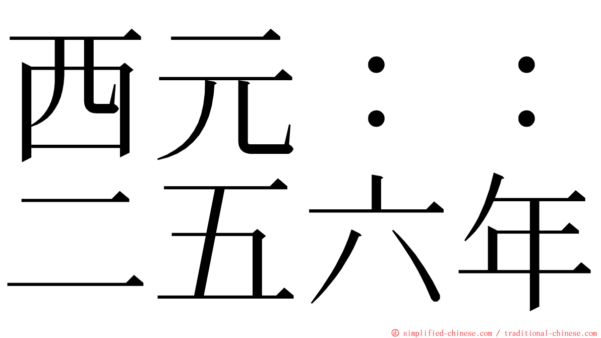 西元：：二五六年 ming font