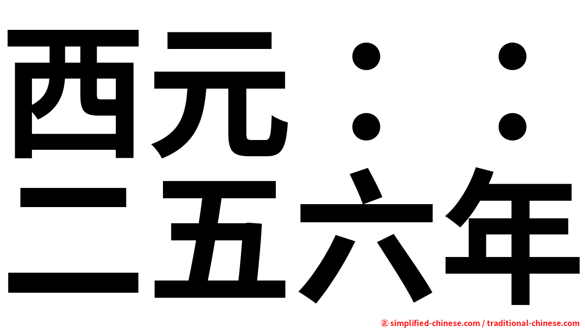 西元：：二五六年