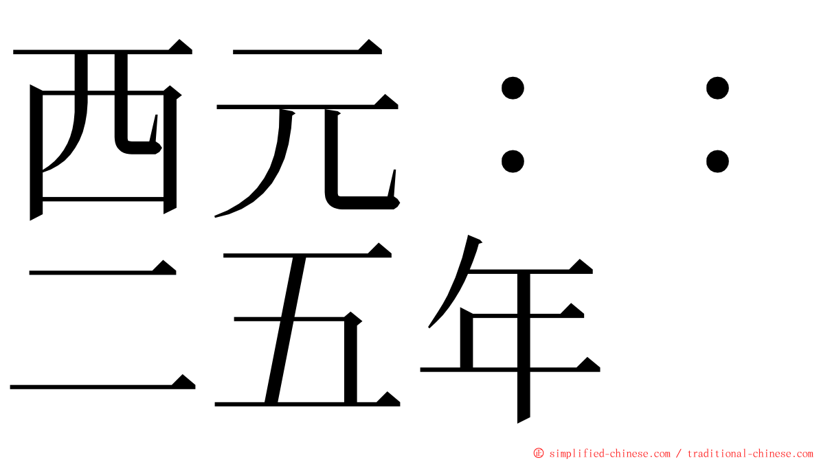 西元：：二五年 ming font