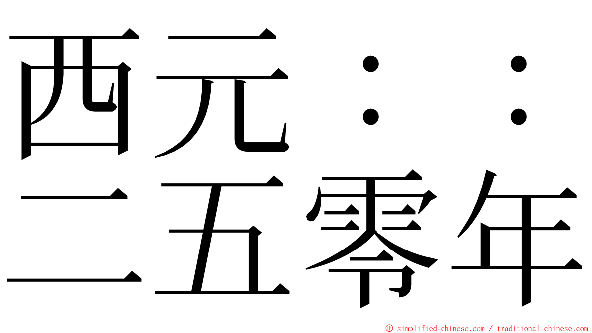 西元：：二五零年 ming font