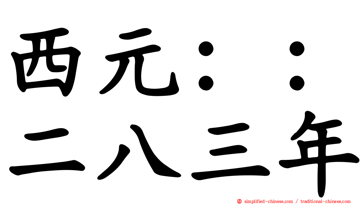 西元：：二八三年