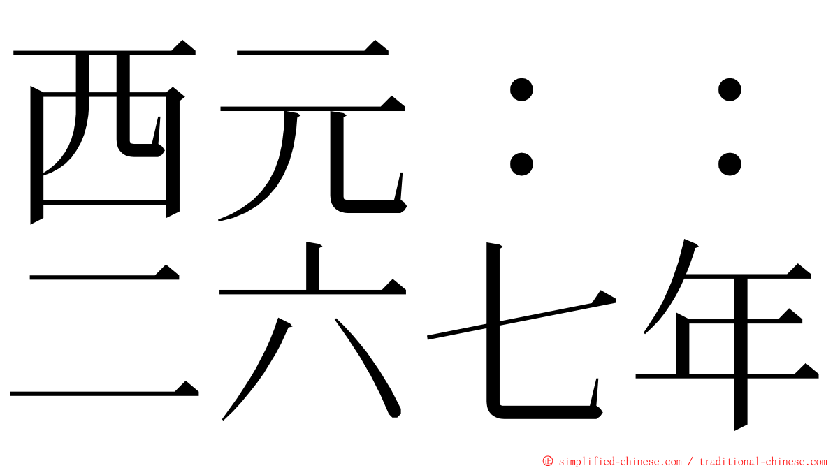 西元：：二六七年 ming font