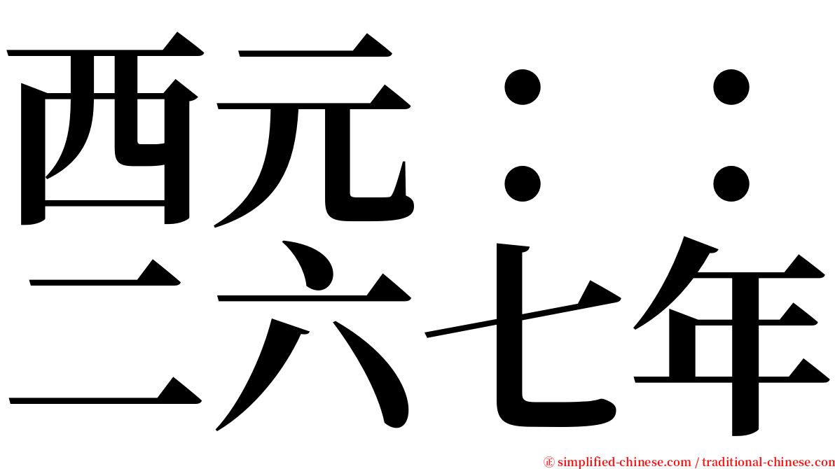 西元：：二六七年 serif font