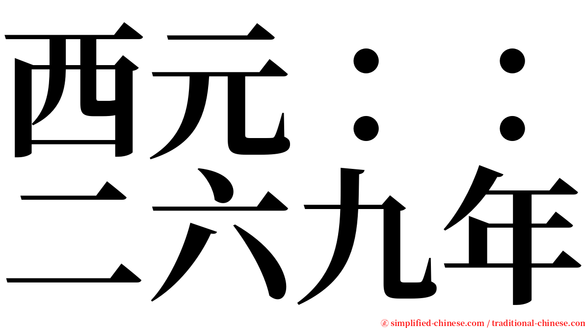 西元：：二六九年 serif font