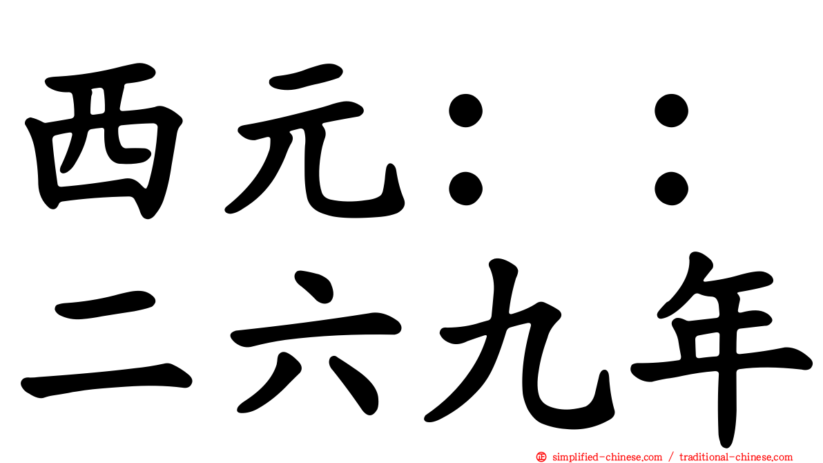 西元：：二六九年