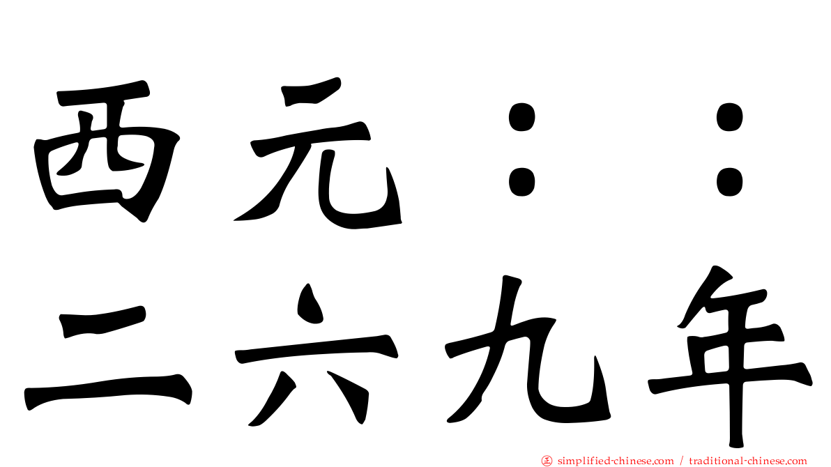 西元：：二六九年