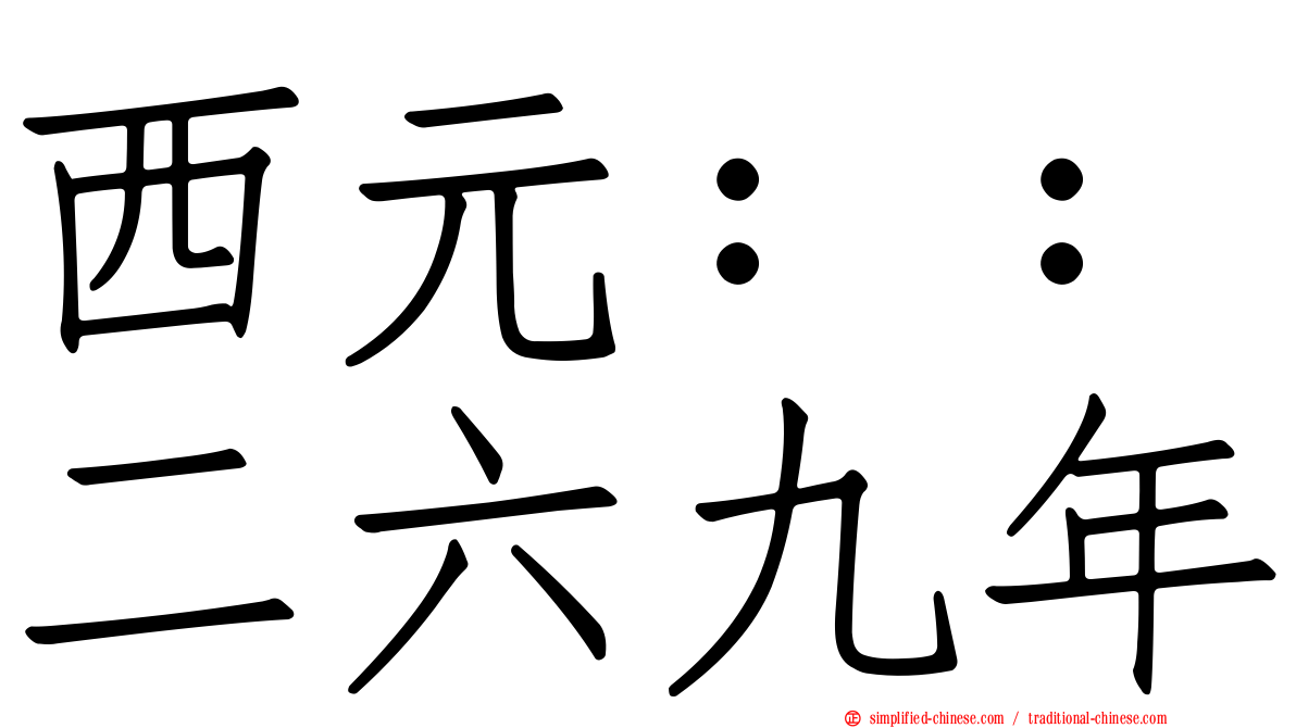 西元：：二六九年