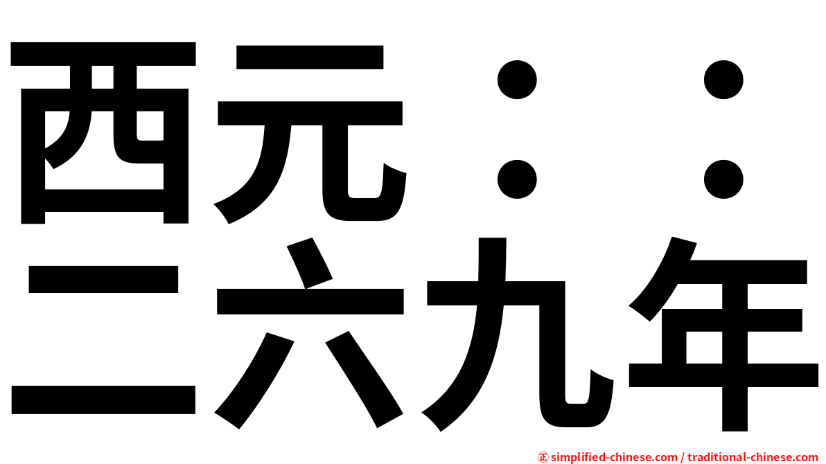 西元：：二六九年