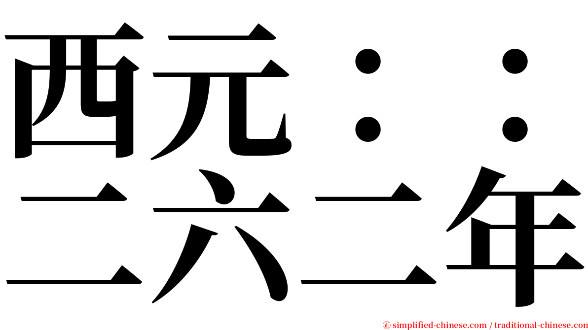 西元：：二六二年 serif font