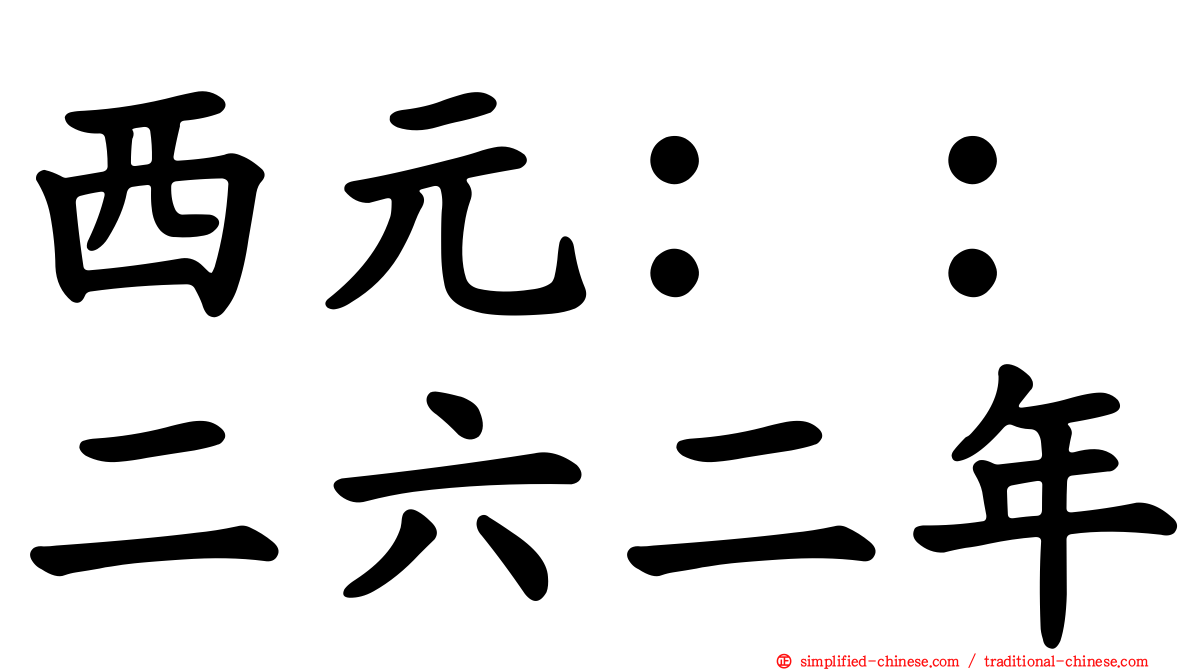 西元：：二六二年