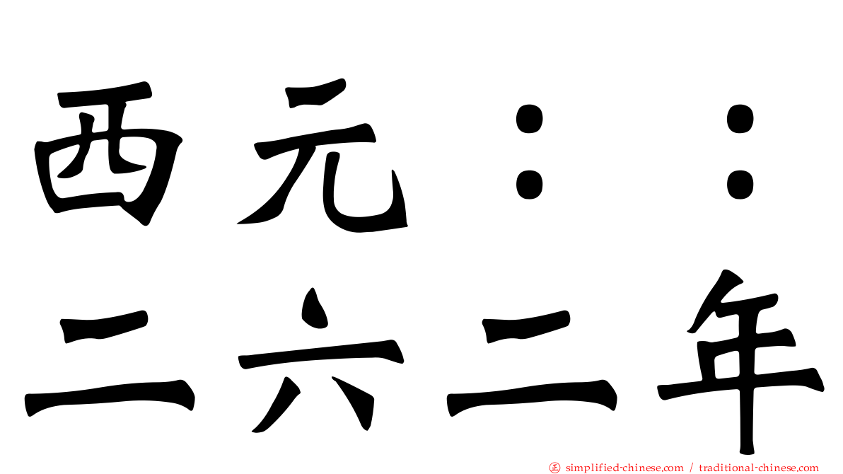 西元：：二六二年