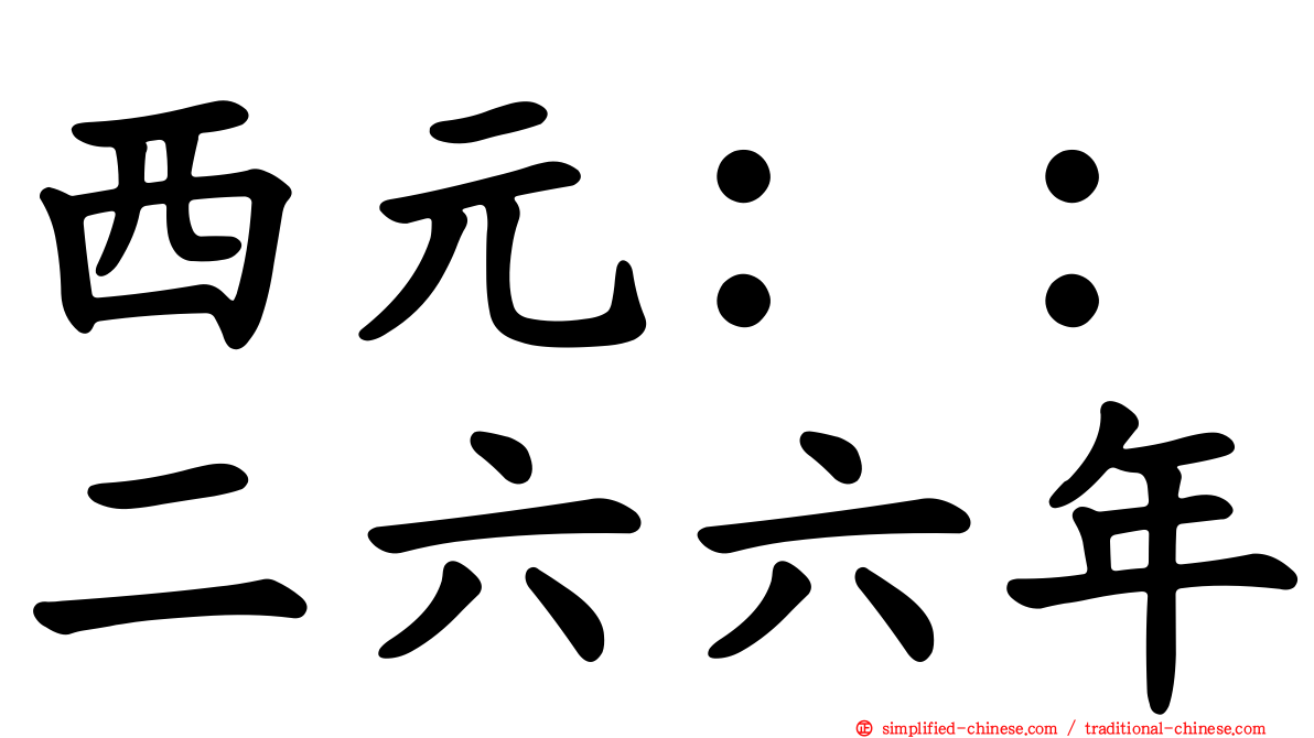 西元：：二六六年