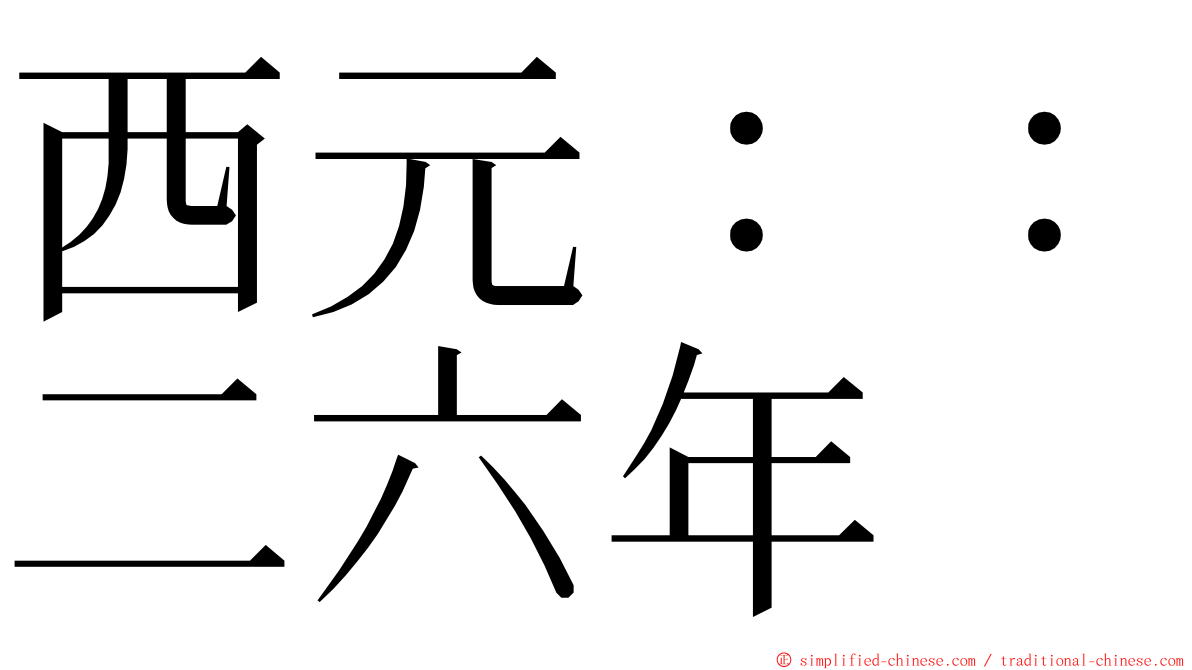 西元：：二六年 ming font