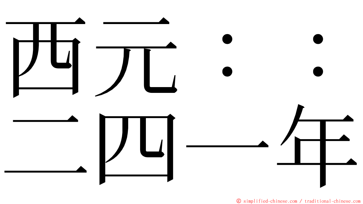 西元：：二四一年 ming font