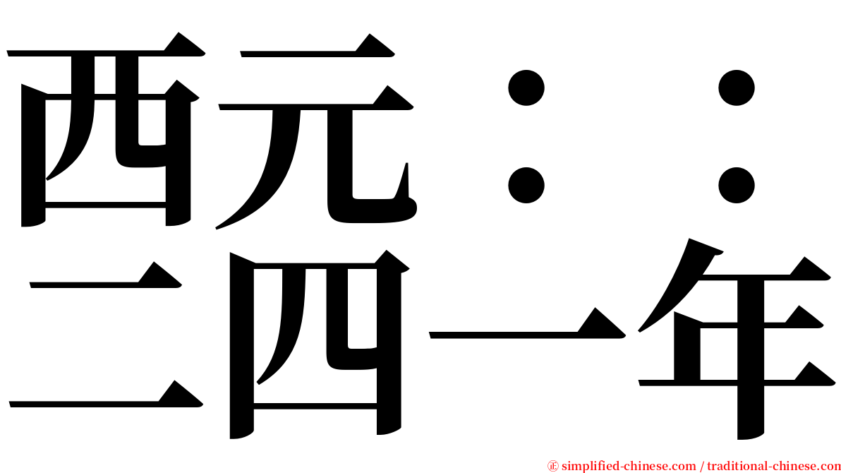 西元：：二四一年 serif font