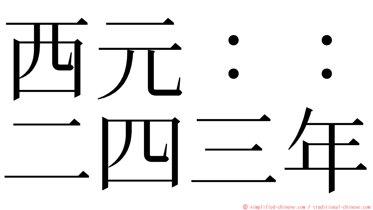 西元：：二四三年 ming font