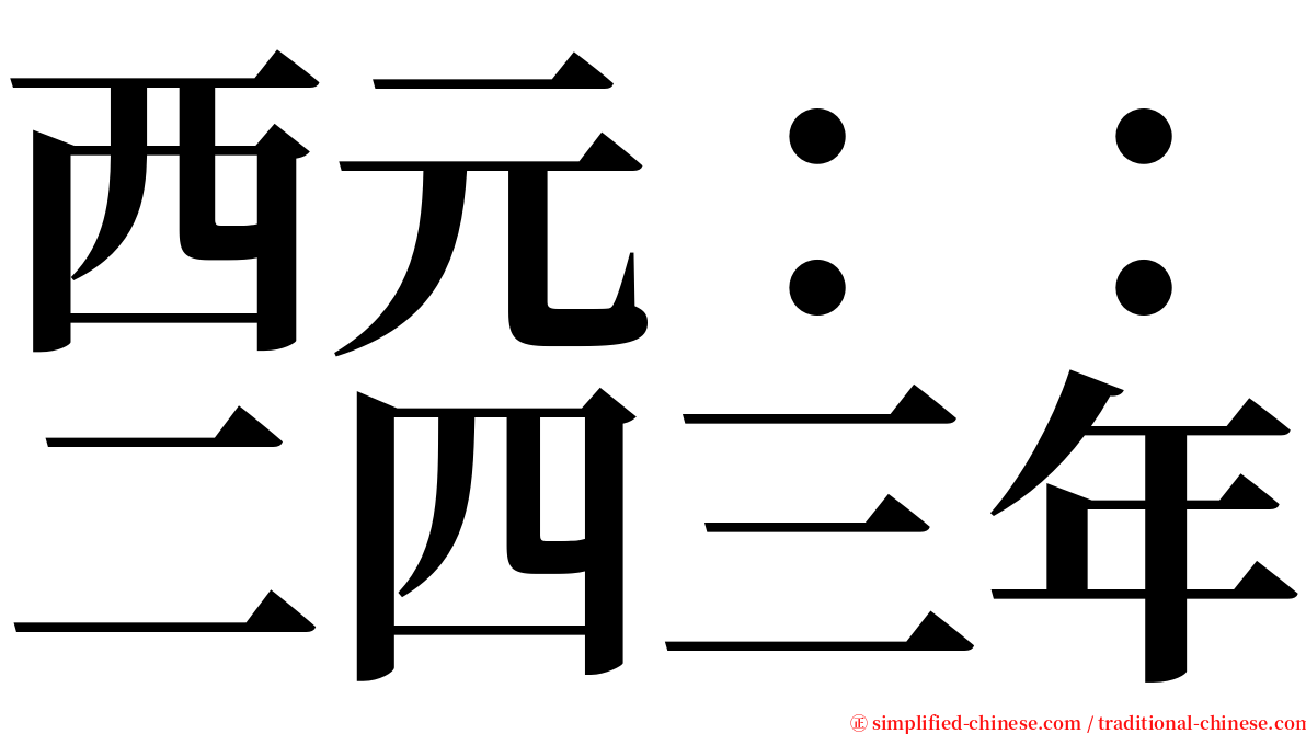 西元：：二四三年 serif font