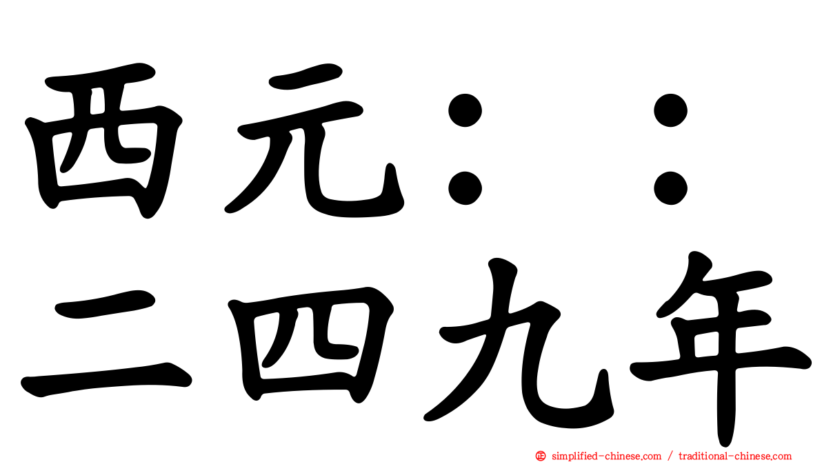 西元：：二四九年