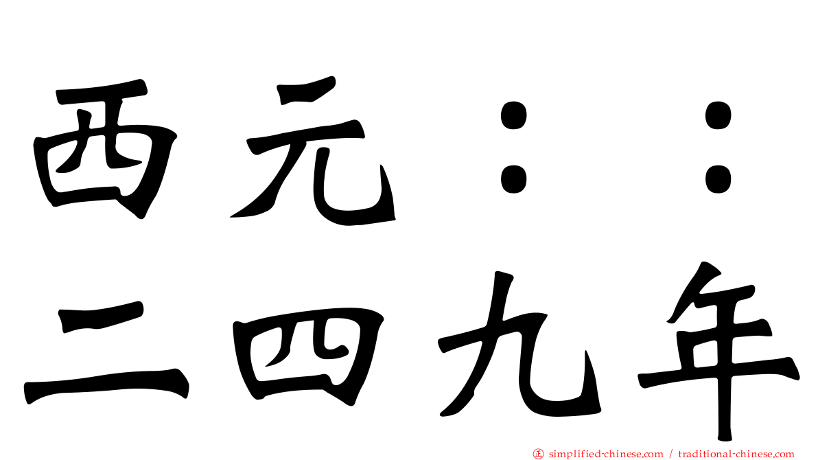 西元：：二四九年