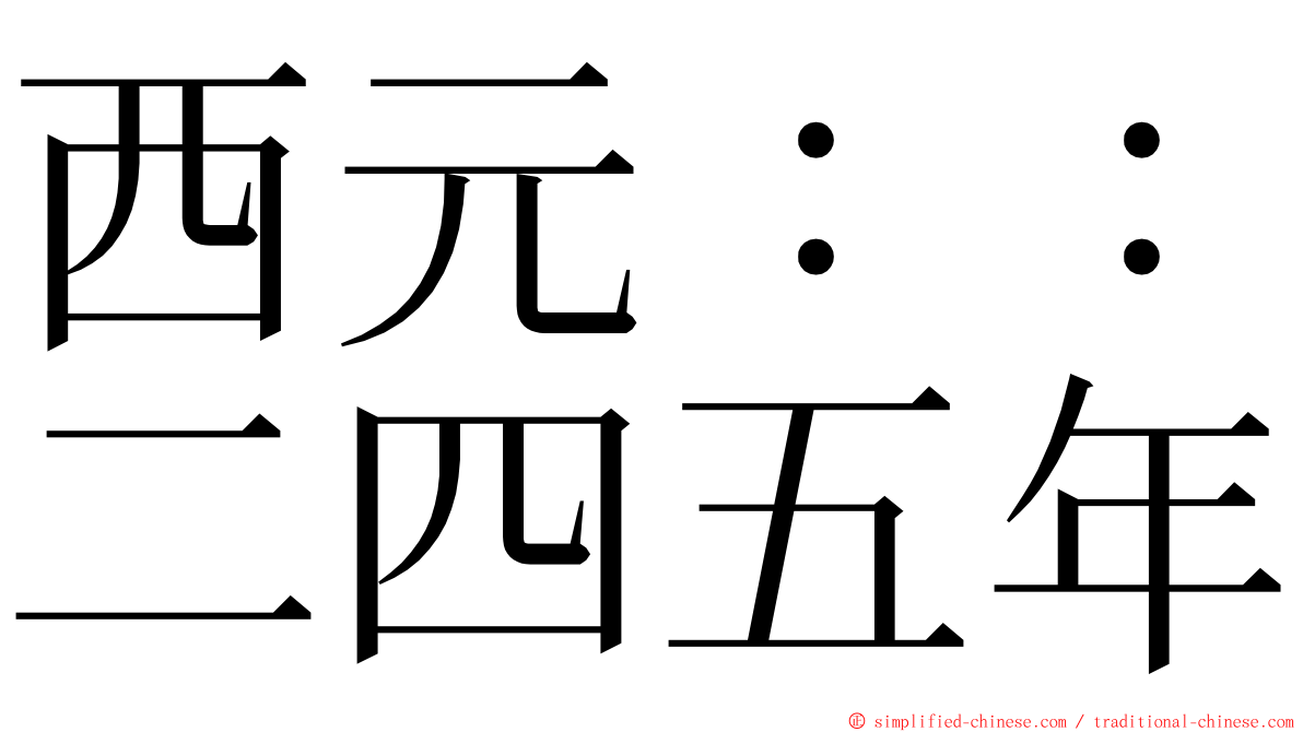 西元：：二四五年 ming font