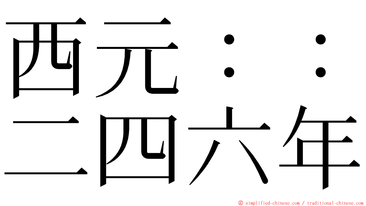 西元：：二四六年 ming font