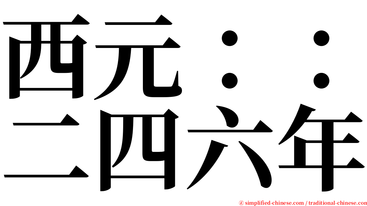 西元：：二四六年 serif font