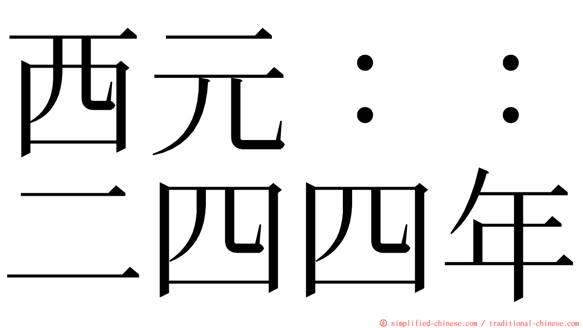 西元：：二四四年 ming font