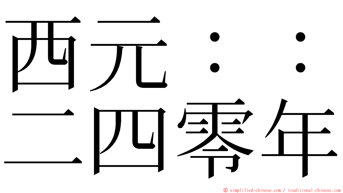 西元：：二四零年 ming font