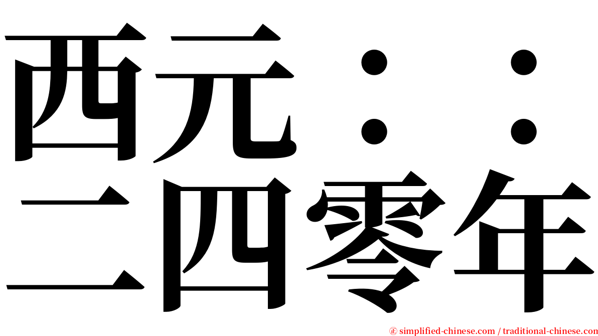 西元：：二四零年 serif font