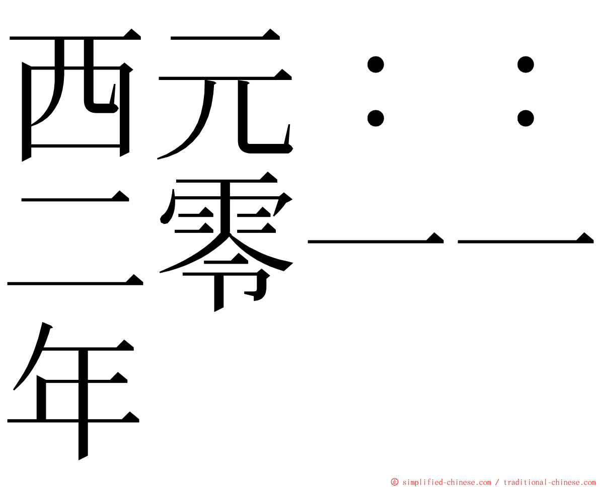 西元：：二零一一年 ming font