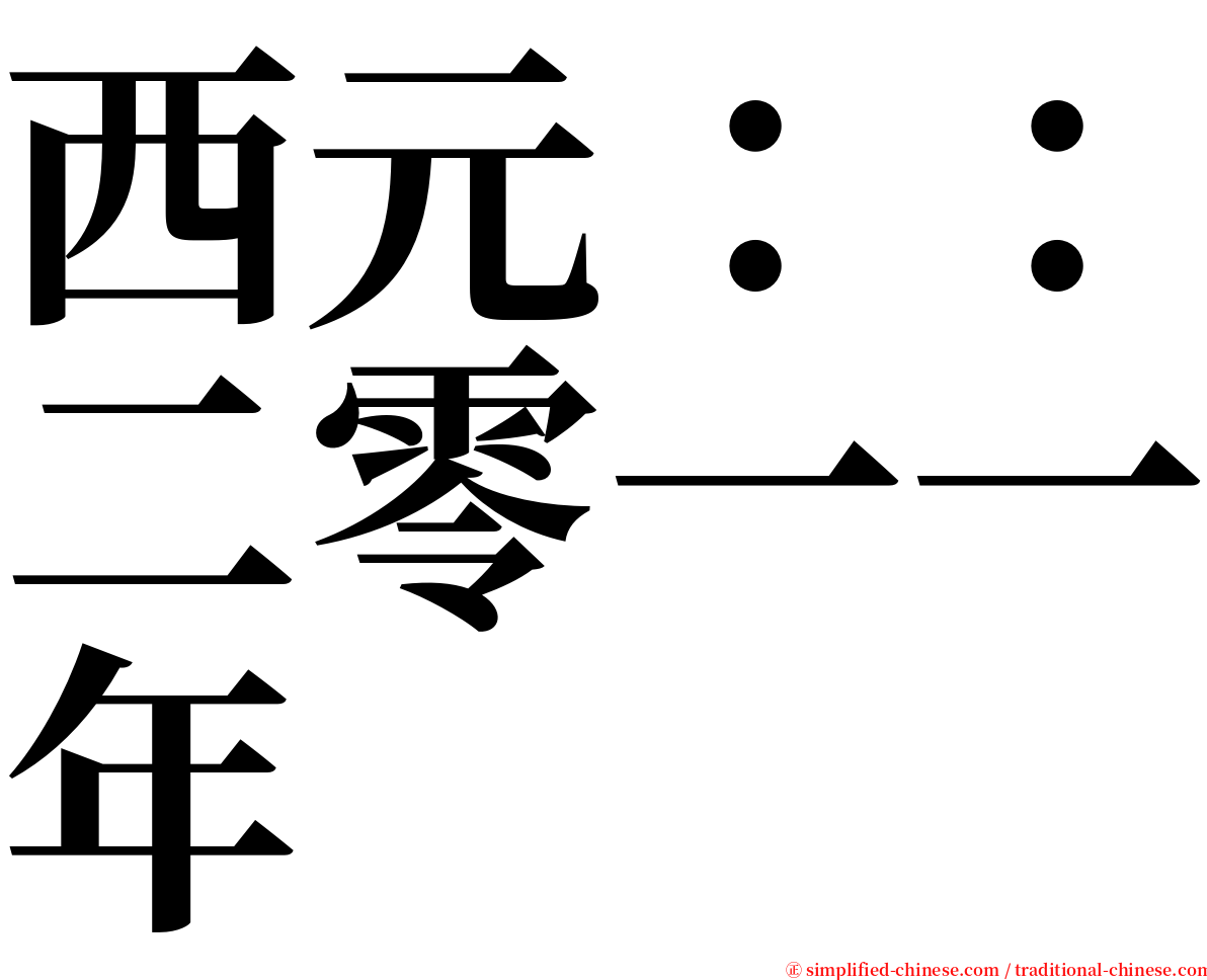 西元：：二零一一年 serif font